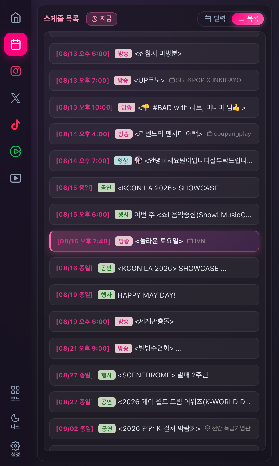 사이드패널 스케줄 목록